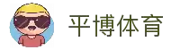平博体育「中国」官网首页 - PingBo Sports